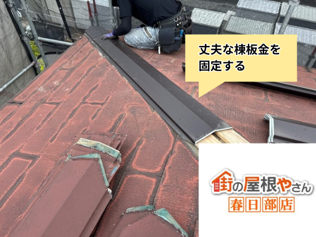 春日部　棟板金交換工事